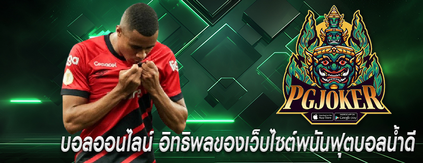 บอลออนไลน์ อิทธิพลของเว็บไซต์พนันฟุตบอลน้ำดี