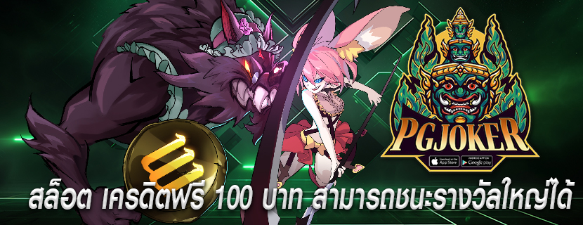 สล็อต เครดิตฟรี 100 บาท สามารถชนะรางวัลใหญ่ได้