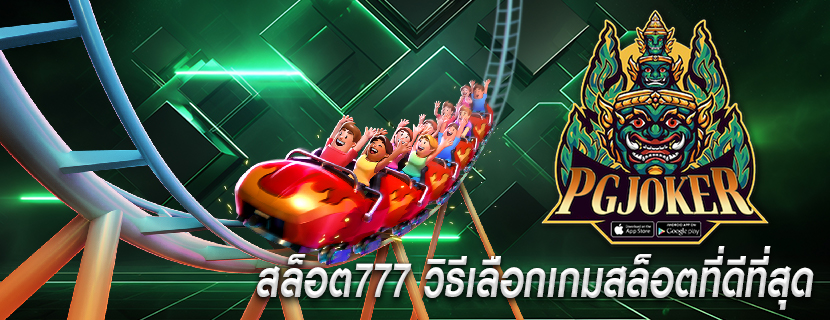 สล็อต777 วิธีเลือกเกมสล็อตที่ดีที่สุด
