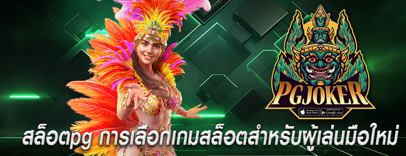 สล็อตpg การเลือกเกมสล็อตสำหรับผู้เล่นมือใหม่