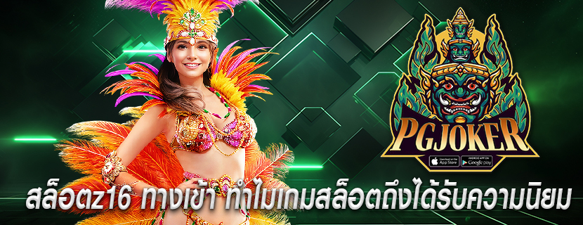สล็อตz16 ทางเข้า ทำไมเกมสล็อตถึงได้รับความนิยม