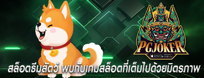 สล็อตธีมสัตว์ พบกับเกมสล็อตที่เต็มไปด้วยมิตรภาพ