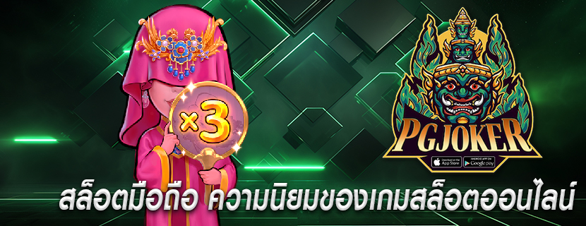 สล็อตมือถือ ความนิยมของเกมสล็อตออนไลน์