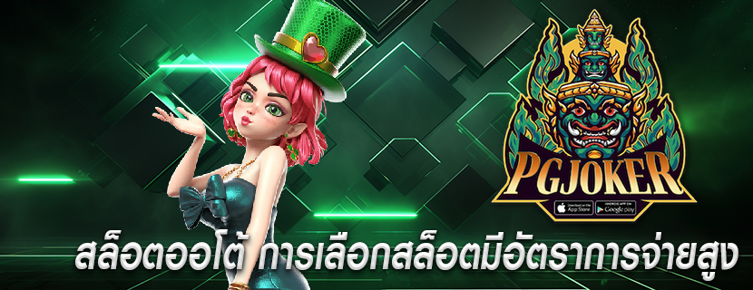 สล็อตออโต้ การเลือกสล็อตมีอัตราการจ่ายสูง