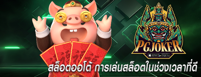 สล็อตออโต้ การเล่นสล็อตในช่วงเวลาที่ดี