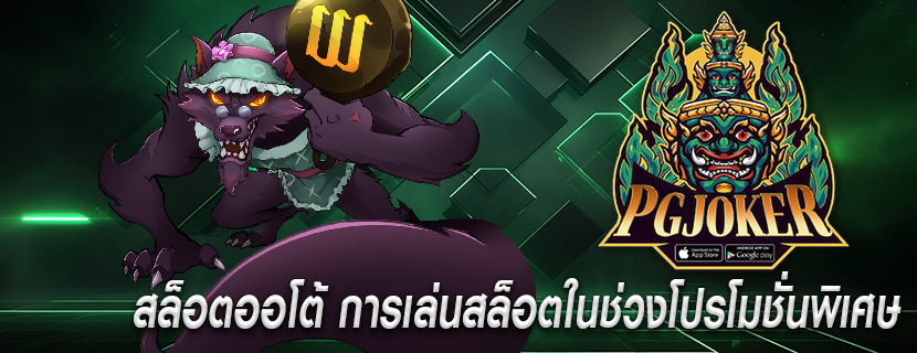 สล็อตออโต้ การเล่นสล็อตในช่วงโปรโมชั่นพิเศษ