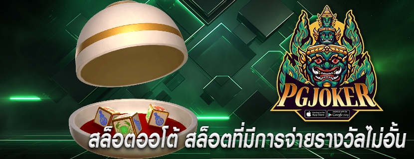 สล็อตออโต้ สล็อตที่มีการจ่ายรางวัลไม่อั้น