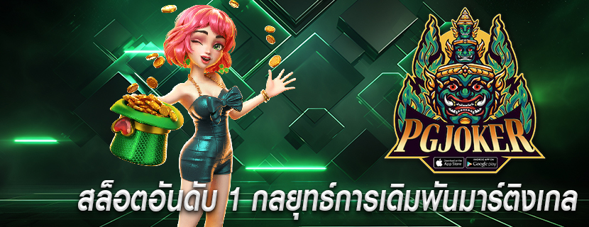 สล็อตอันดับ 1 กลยุทธ์การเดิมพันมาร์ติงเกล