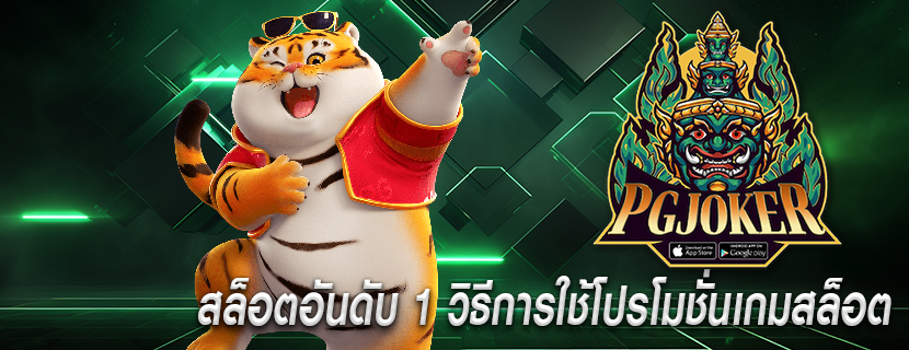 สล็อตอันดับ 1 วิธีการใช้โปรโมชั่นเกมสล็อต