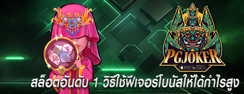 สล็อตอันดับ 1 วิธีใช้ฟีเจอร์โบนัสให้ได้กำไรสูง