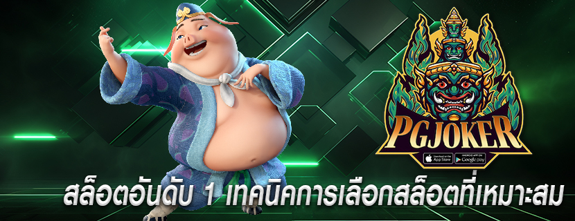 สล็อตอันดับ 1 เทคนิคการเลือกสล็อตที่เหมาะสม