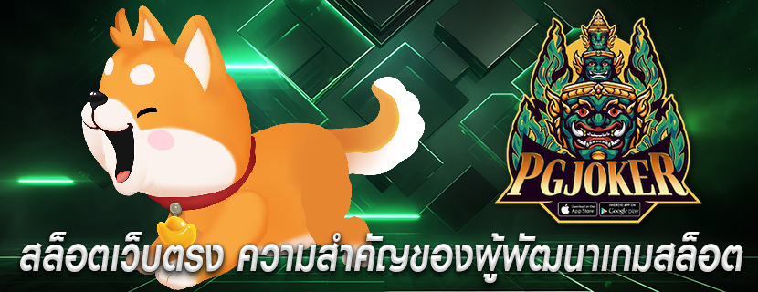 สล็อตเว็บตรง ความสำคัญของผู้พัฒนาเกมสล็อต