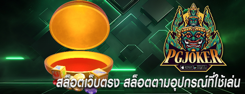 สล็อตเว็บตรง สล็อตตามอุปกรณ์ที่ใช้เล่น