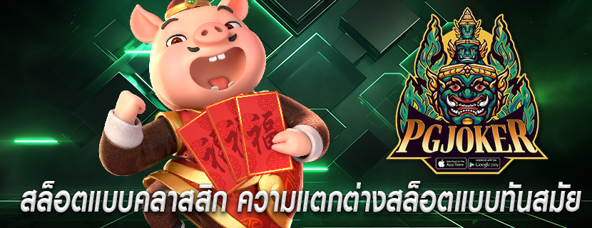 สล็อตแบบคลาสสิก ความแตกต่างสล็อตแบบทันสมัย