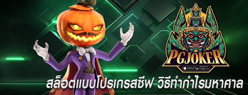สล็อตแบบโปรเกรสซีฟ วิธีทำกำไรมหาศาล