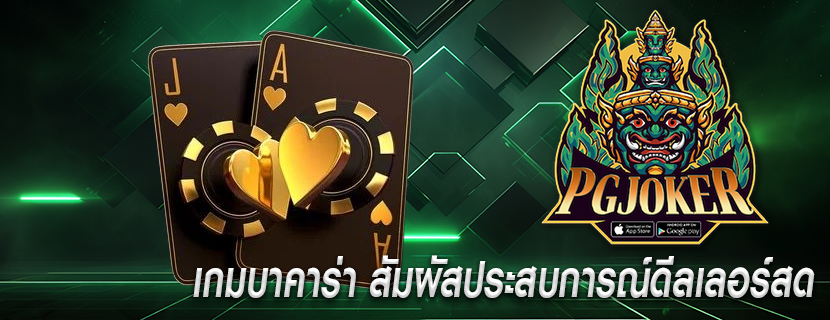 เกมบาคาร่า สัมผัสประสบการณ์ดีลเลอร์สด