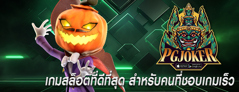 เกมสล็อตที่ดีที่สุด สำหรับคนที่ชอบเกมเร็ว