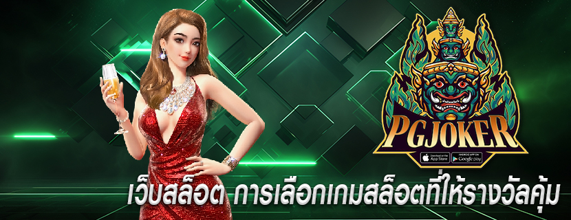 เว็บสล็อต การเลือกเกมสล็อตที่ให้รางวัลคุ้ม