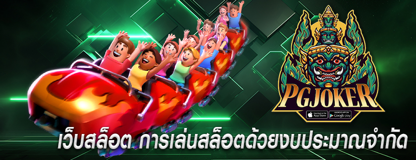 เว็บสล็อต การเล่นสล็อตด้วยงบประมาณจำกัด