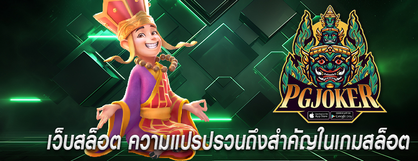เว็บสล็อต ความแปรปรวนถึงสำคัญในเกมสล็อต