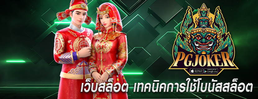 เว็บสล็อต เทคนิคการใช้โบนัสสล็อต