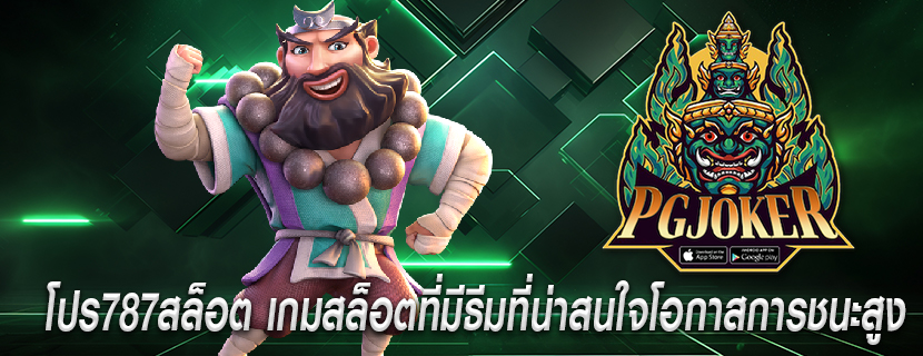 โปร787สล็อต เกมสล็อตที่มีธีมที่น่าสนใจโอกาสการชนะสูง