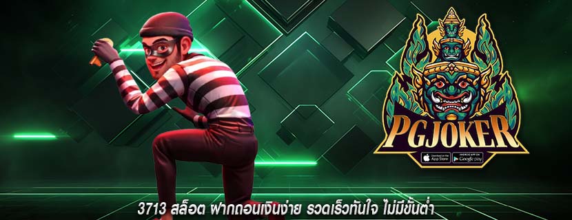 3713 สล็อต ฝากถอนเงินง่าย รวดเร็วทันใจ ไม่มีขั้นต่ำ
