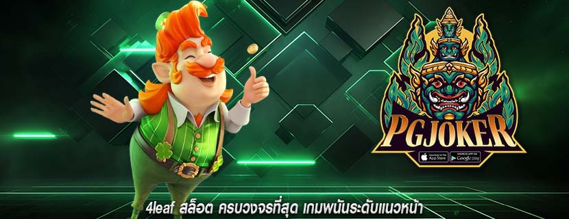 4leaf สล็อต ครบวงจรที่สุด เกมพนันระดับแนวหน้า