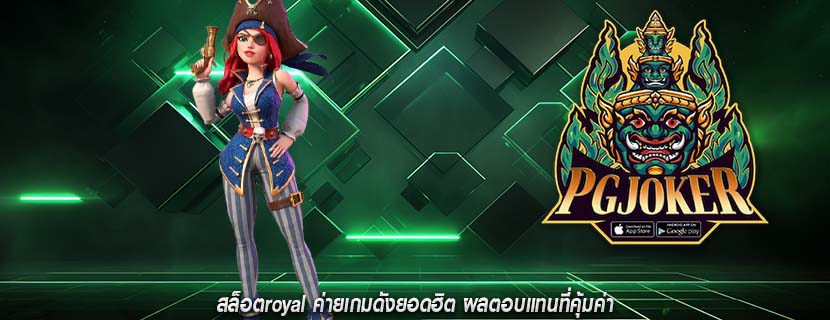 สล็อตroyal ค่ายเกมดังยอดฮิต ผลตอบแทนที่คุ้มค่า
