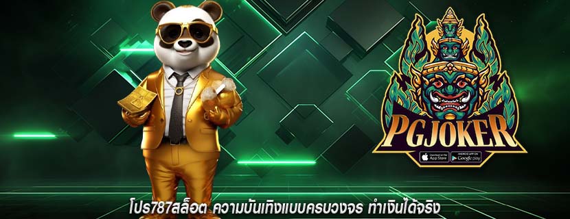 โปร787สล็อต ความบันเทิงแบบครบวงจร ทำเงินได้จริง