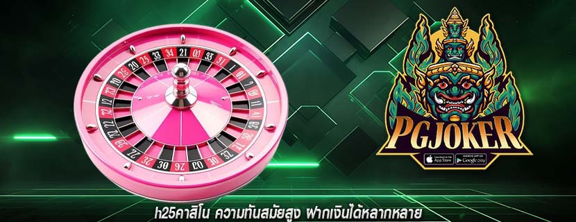 h25คาสิโน ความทันสมัยสูง ฝากเงินได้หลากหลาย