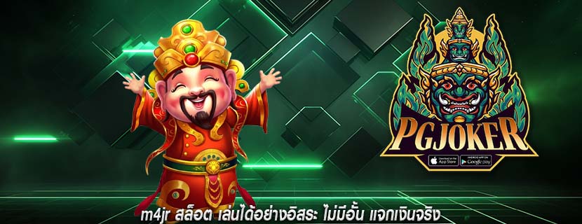 m4jr สล็อต เล่นได้อย่างอิสระ ไม่มีอั้น แจกเงินจริง