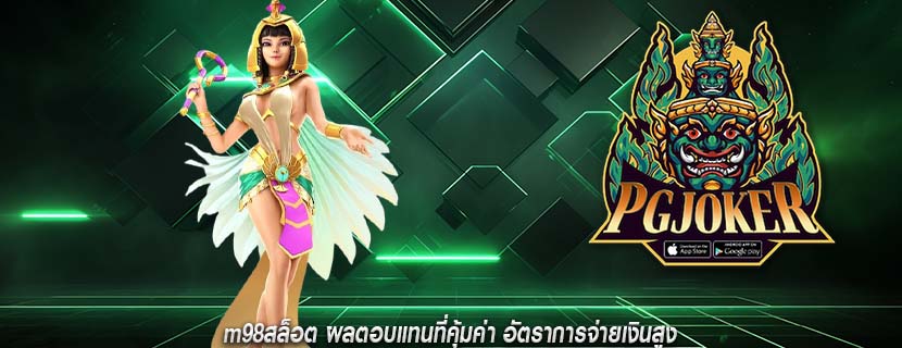 m98สล็อต ผลตอบแทนที่คุ้มค่า อัตราการจ่ายเงินสูง