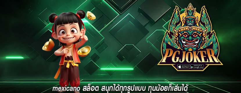 mexicano สล็อต สนุกได้ทุกรูปแบบ ทุนน้อยก็เล่นได้