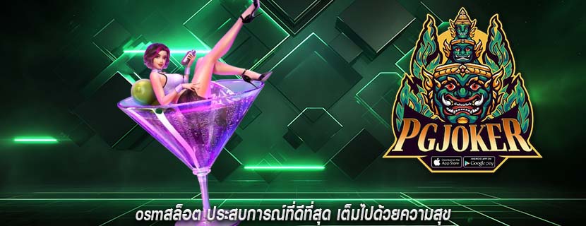 osmสล็อต ประสบการณ์ที่ดีที่สุด เต็มไปด้วยความสุข