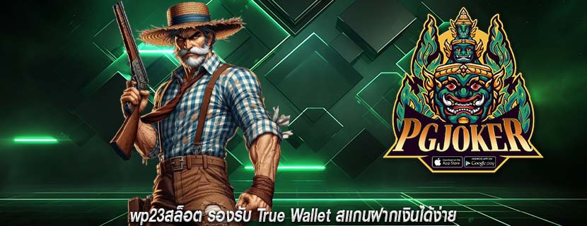 wp23สล็อต รองรับ True Wallet สแกนฝากเงินได้ง่าย
