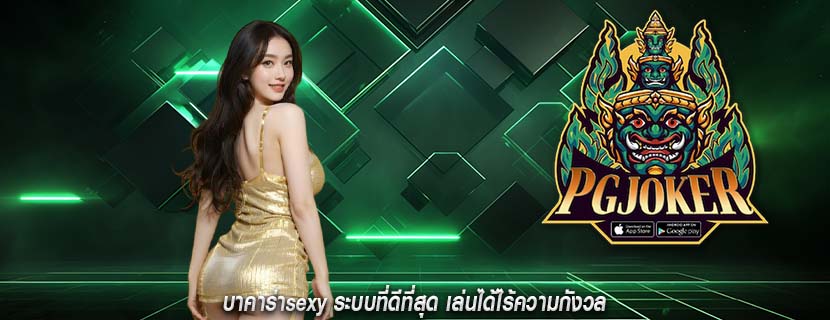 บาคาร่าsexy ระบบที่ดีที่สุด เล่นได้ไร้ความกังวล