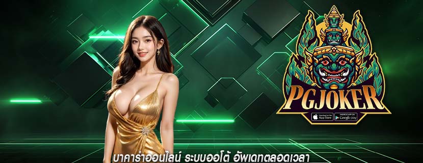 บาคาร่าออนไลน์ ระบบออโต้ อัพเดทตลอดเวลา