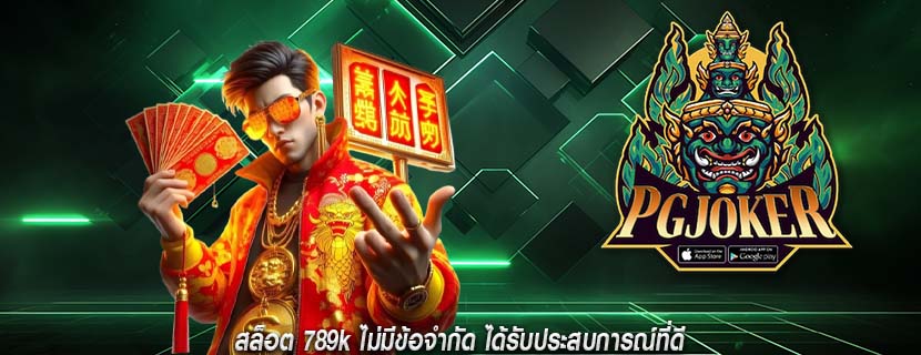 สล็อต 789k ไม่มีข้อจำกัด ได้รับประสบการณ์ที่ดี