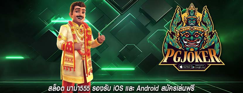 สล็อต มาม่า555 รองรับ iOS และ Android สมัครเล่นฟรี