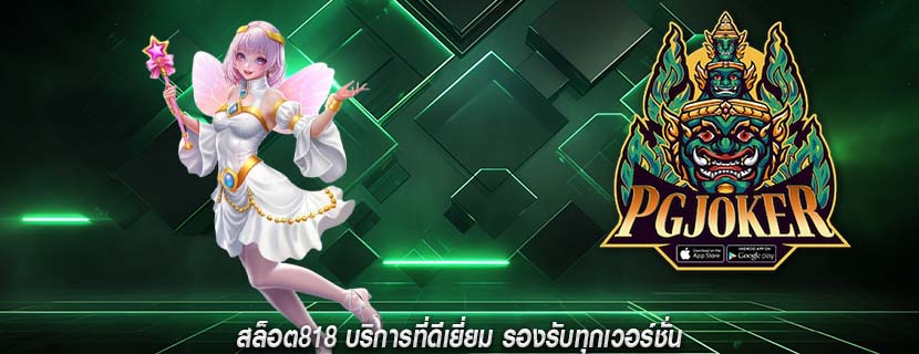 สล็อต818 บริการที่ดีเยี่ยม รองรับทุกเวอร์ชั่น