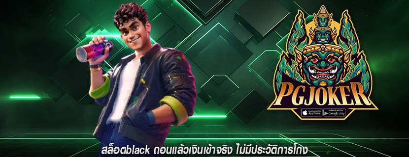 สล็อตblack ถอนแล้วเงินเข้าจริง ไม่มีประวัติการโกง