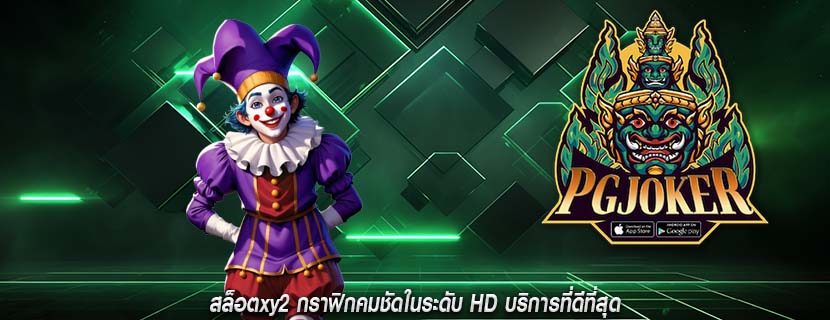 สล็อตxy2 กราฟิกคมชัดในระดับ HD บริการที่ดีที่สุด