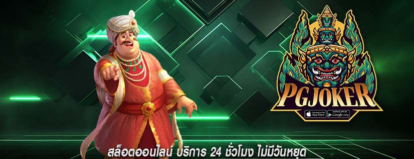 สล็อตออนไลน์ บริการ 24 ชั่วโมง ไม่มีวันหยุด