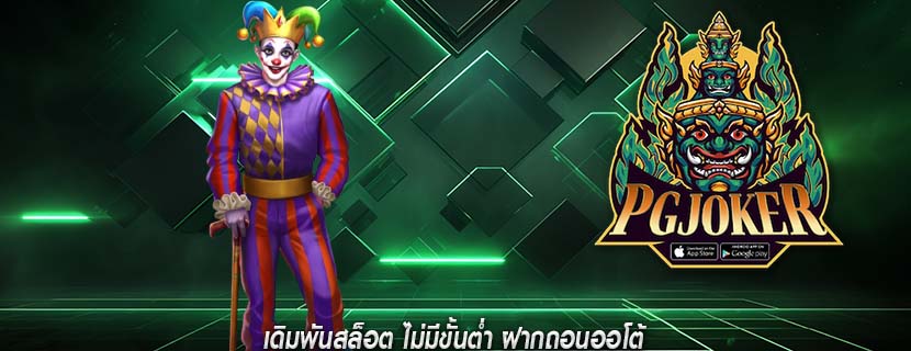 เดิมพันสล็อต ไม่มีขั้นต่ำ ฝากถอนออโต้
