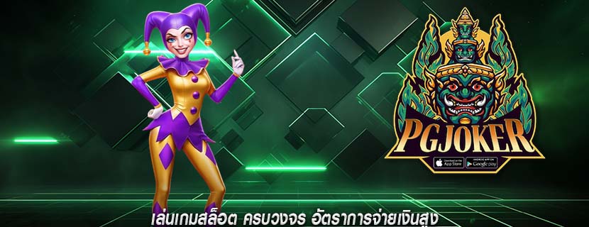 เล่นเกมสล็อต ครบวงจร อัตราการจ่ายเงินสูง