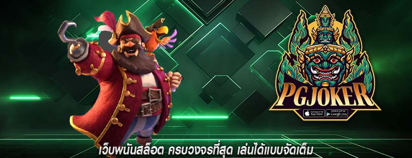 เว็บพนันสล็อต ครบวงจรที่สุด เล่นได้แบบจัดเต็ม