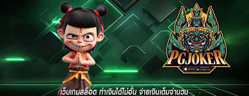 เว็บเกมสล็อต ทำเงินได้ไม่อั้น จ่ายเงินเต็มจำนวน