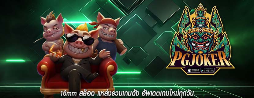 16mm สล็อต แหล่งรวมเกมดัง อัพเดตเกมใหม่ทุกวัน
