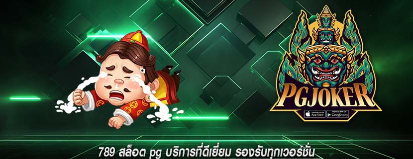 789 สล็อต pg บริการที่ดีเยี่ยม รองรับทุกเวอร์ชั่น